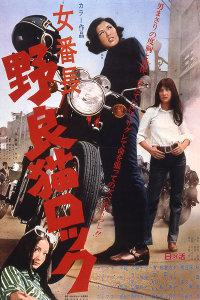 Stray Cat Rock Delinquent Girl Boss 1970