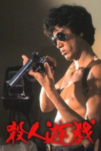 The Killing Game 1978