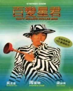 Sixty Million Dollar Man 1995