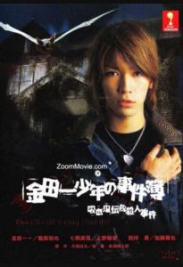 Kindaichi Shonen no Jikenbo 2005