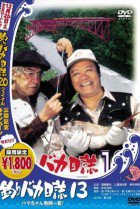 and Easy 13 Hamachan in a Big 2002