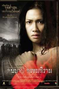 Macabre Case of Prompiram 2003