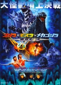 Godzilla Tokyo SOS 2003