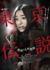 Tokyo Densetsu Kyofu no Ningen Jigoku 2014