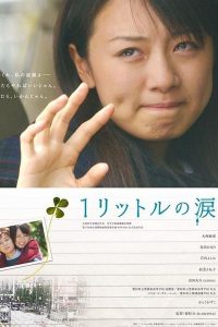 1 Litre of Tears movie 2005