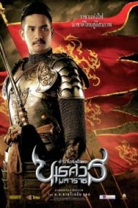 King Naresuan 2 2007