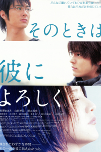 Sono Toki wa Kare ni Yoroshiku 2007