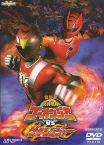 Engine Sentai GoOnger vs Gekiranger 2009