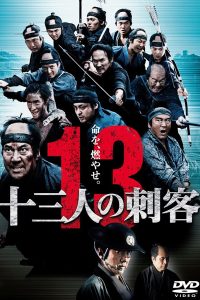 13 Assassins 2010