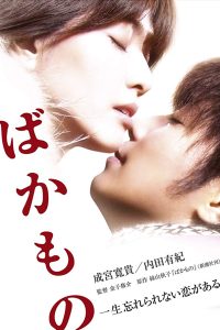 Bakamono 2010