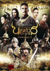 King Naresuan 3 2011