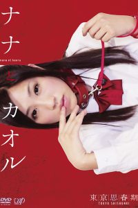 Nana to Kaoru 2011