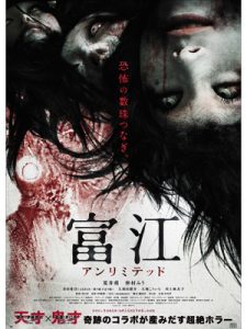 Tomie Unlimited 2011
