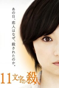 11 Moji no Satsujin 2011