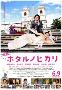 Hotaru no Hikari The Movie 2012