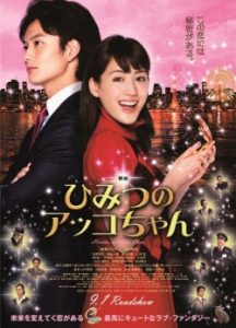 Himitsu no Akko chan 2012