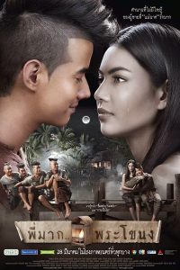 Pee Mak 2013