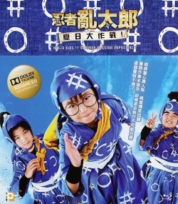 Ninja Kid Summer Mission Impossible 2013