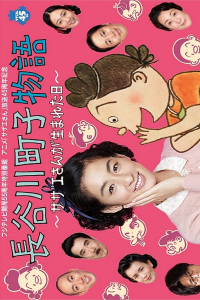 Hasegawa Machikos Story 2013