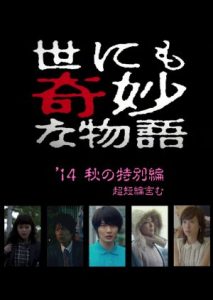 Yo nimo Kimyou na Monogatari 2014 Fall Special 2014
