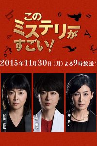 Kono Mystery Ga Sugoi 2015