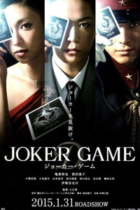 Joker Game 2015