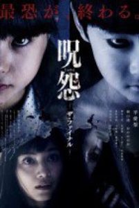 Juon The Final Curse 2015