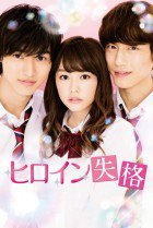 No Longer Heroine Disqualified 2015