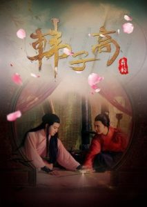 Han Zi Gao The Male Queen 2016