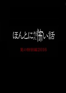 Honto ni Atta Kowai Hanashi Summer SP 2016