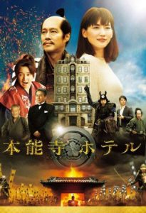 Honnouji Hotel 2017