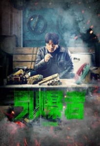 Explosion Yin Bao Zhe 2017