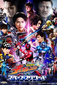 Uchuu Sentai Kyuranger vs Space Squad 2018