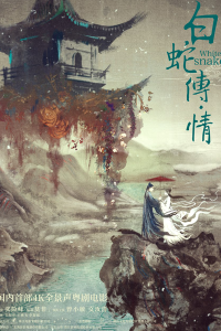 White Snake 2019