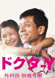 Doctor Y Gekai Kaji Hideki 2019