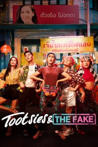Tootsies The Fake 2019