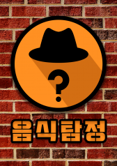 Food Detective 2016