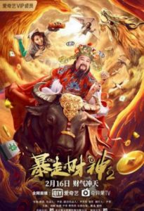 Runaway God of Wealth 2 2021