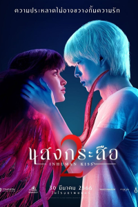 Inhuman Kiss 2 2023