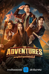 The Adventures 2023