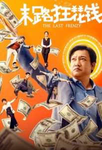 The Last Frenzy 2024