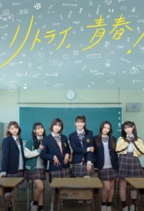 Retry Seishun 2024