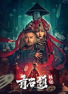 Legend of Qingshi Town 2025