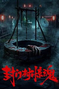 Fengmen Village Horror 2025