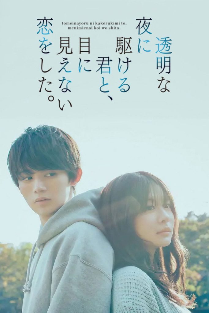 Love Unseen Beneath the Clear Night Sky (2025)
