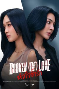 BROKEN (Of) LOVE (2026)