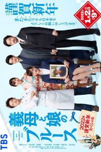Gibo to Musume no Blues 2022nen Kinga Shinnen Special 2022