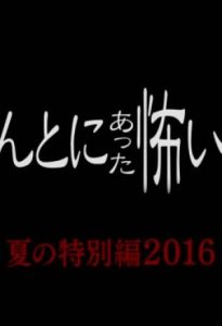 Hontou ni Atta Kowai Hanashi 2016 Summer Special SP 2016