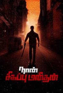 I Am a Red Man Naan Sigappu Manithan 2014