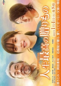Jinsei Saiko no Okurimono 2021